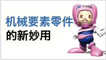 产品种类丰富。机械要素零件的巧妙用法